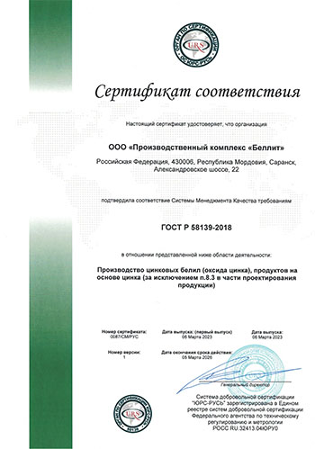 Сертификат соответствия ГОСТ Р 58139-2018